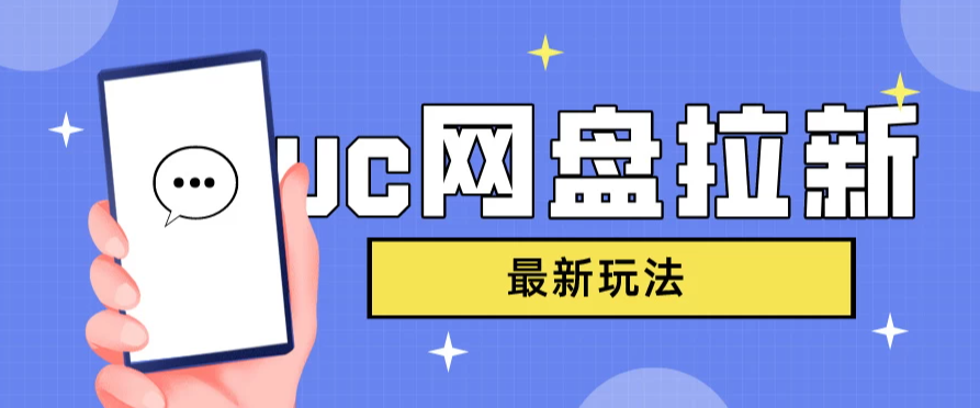 UC网盘拉新，目前植物大战僵尸杂交版非常火，我们利用这一点达到一个拉新的效果-就去找资源网