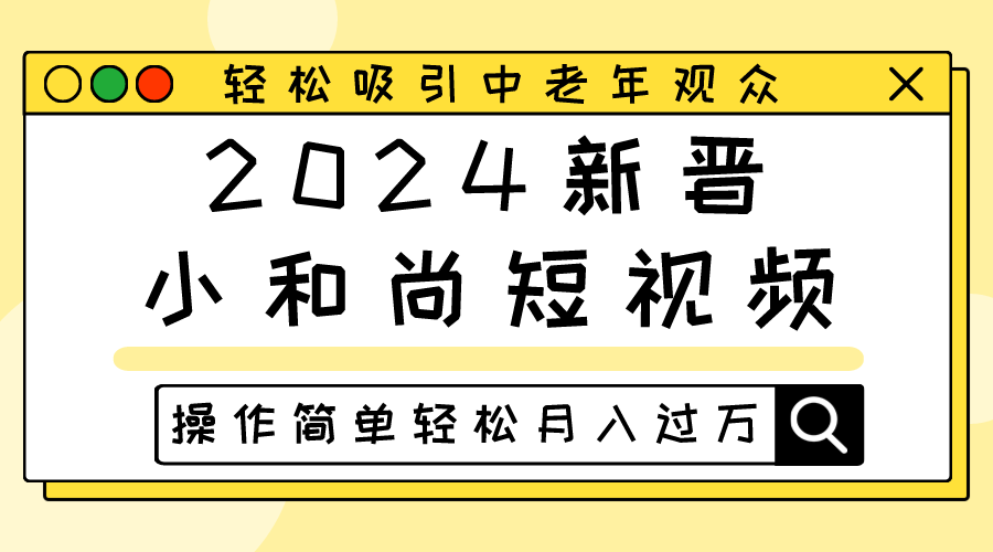 2024新晋小和尚短视频，轻松吸引中老年观众，操作简单轻松月入过万-就去找资源网
