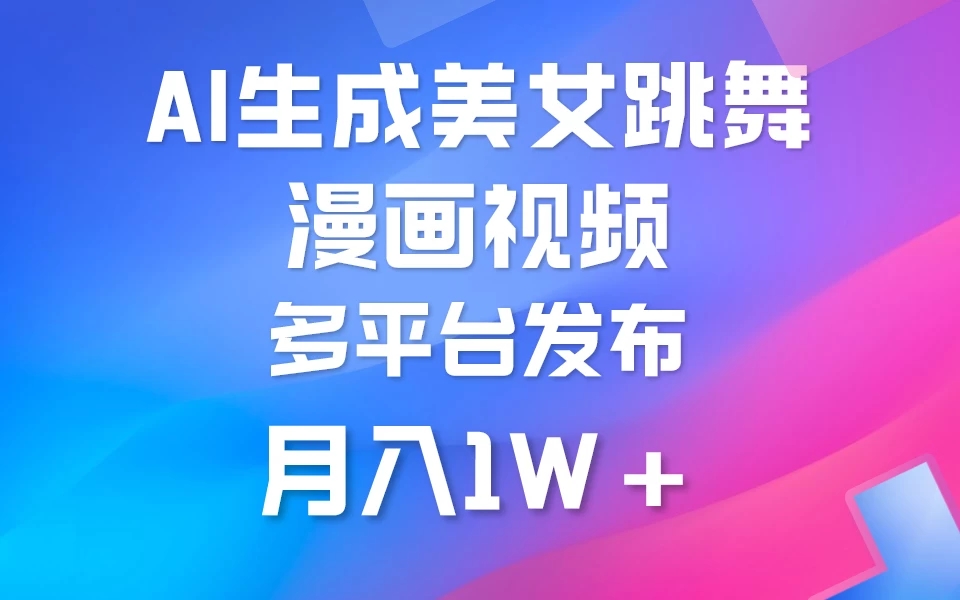 搬运美女跳舞视频制作漫画效果,条条爆款,流量超高,月入1W+-就去找资源网