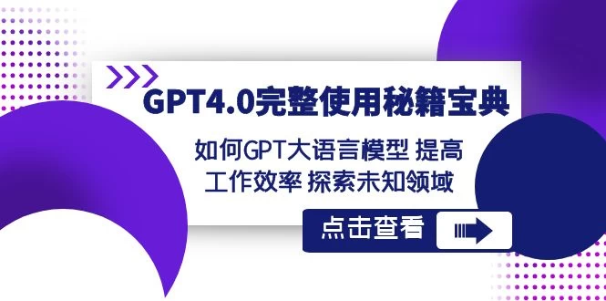 GPT 4.0 完整使用 · 秘籍宝典:如何 GPT 大语言模型提高工作效率,探索未知领域-就去找资源网