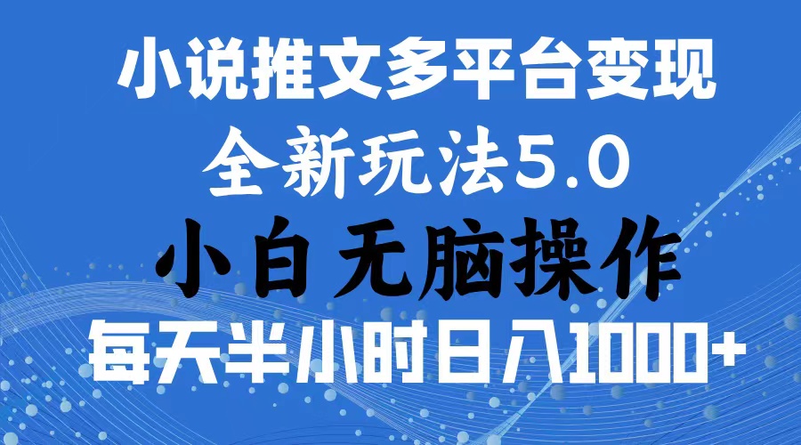 （11323期）2024年6月份一件分发加持小说推文暴力玩法 新手小白无脑操作日入1000+ …-就去找资源网