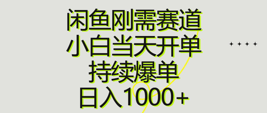 (10802期)闲鱼刚需赛道,小白当天开单,持续爆单,日入1000+-就去找资源网