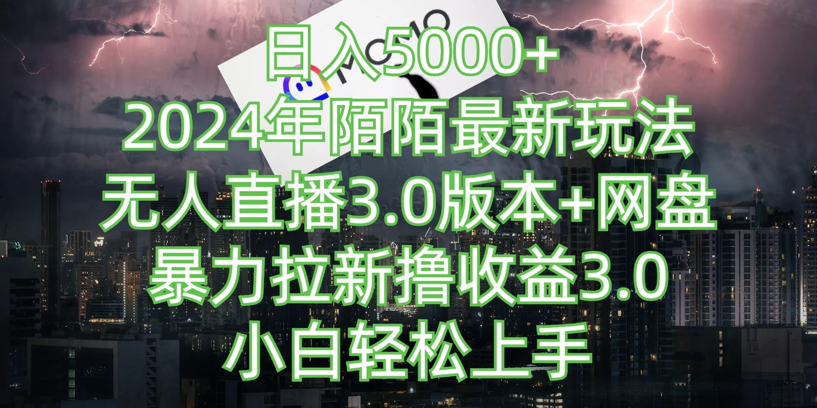 日入5000+，2024年陌陌最新玩法，无人直播3.0版本+网盘暴力拉新撸收益3.0，小白也能轻松上手-就去找资源网