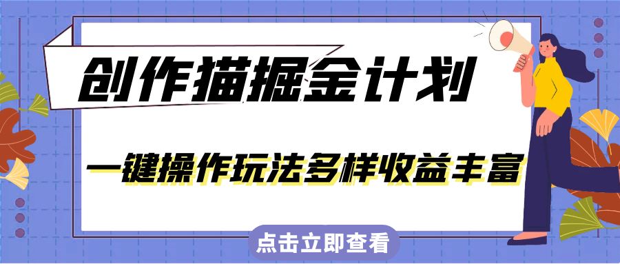 外面卖 980 的创作猫掘金计划，一键操作玩法多样收益丰富，小白三天上手-就去找资源网
