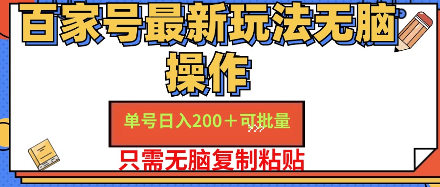 （11909期）百家号 单号一天收益200+，目前红利期，无脑操作最适合小白-就去找资源网