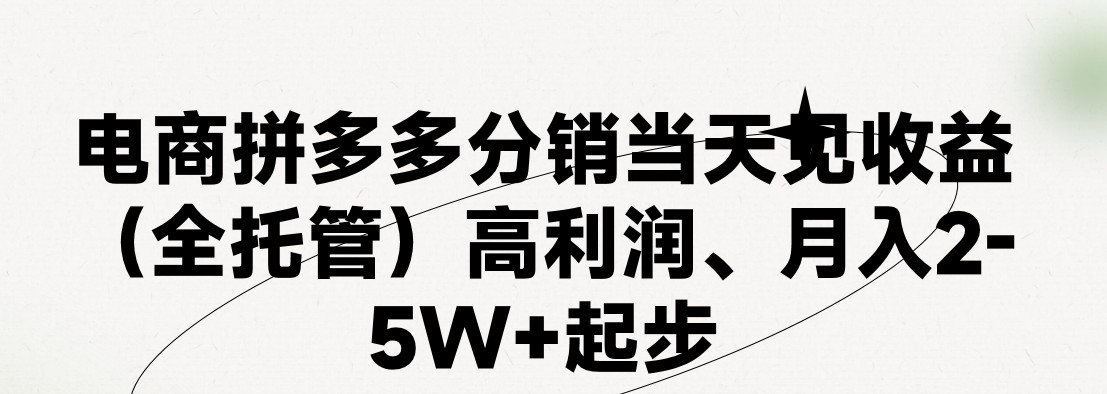 最新拼多多模式日入4K+两天销量过百单,无学费、 老运营代操作、小白福利,了解不吃亏-就去找资源网