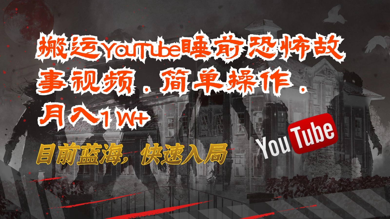 搬运YouTube睡前恐怖故事视频，简单操作，月入1W+，目前蓝海，快速入局-就去找资源网