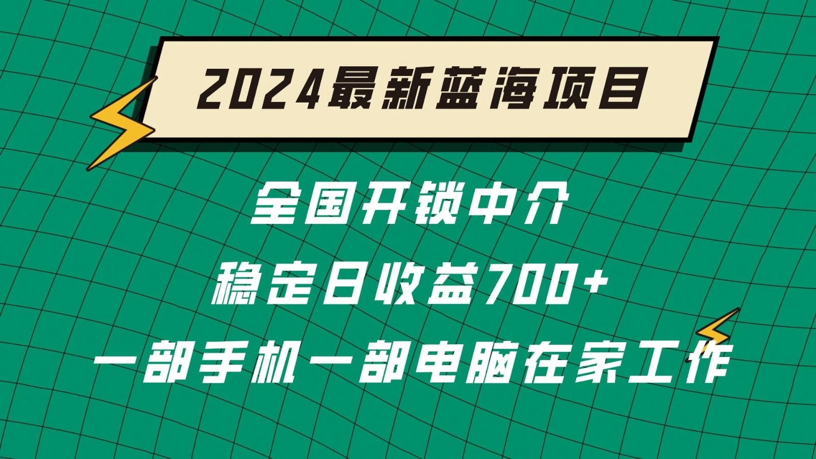 2024蓝海实体项目 全国业务开锁中介 日收益700+-就去找资源网