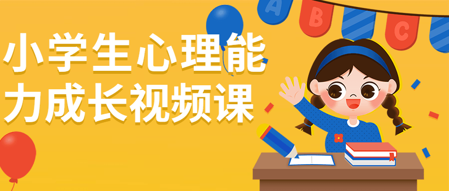 小学生心理能力成长视频课-就去找资源网