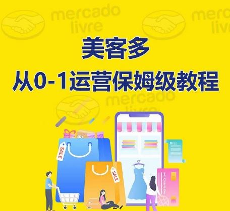 美客多开店到运营0-1全方位实操讲解，保姆式带你快速入门到精通-就去找资源网