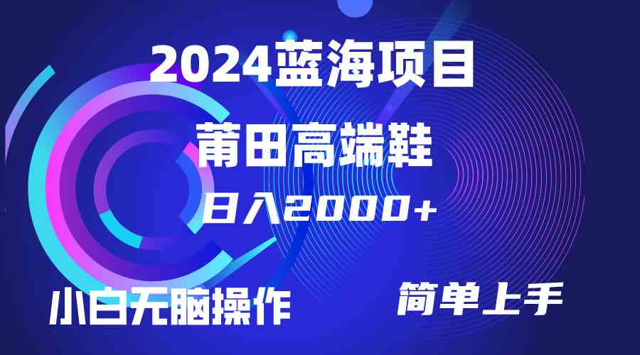 （10030期）每天两小时日入2000+，卖莆田高端鞋，小白也能轻松掌握，简单无脑操作…-就去找资源网