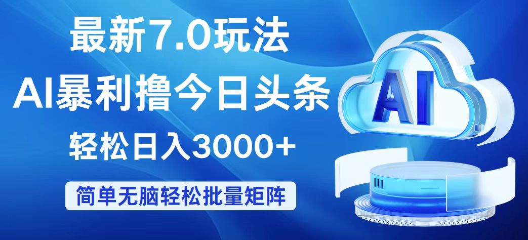 （12312期）今日头条7.0最新暴利玩法，轻松日入3000+-就去找资源网