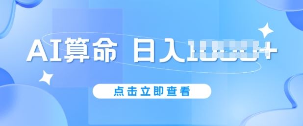 AI算命6月新玩法,日赚1k,不封号,5分钟一条作品,简单好上手【揭秘】-就去找资源网