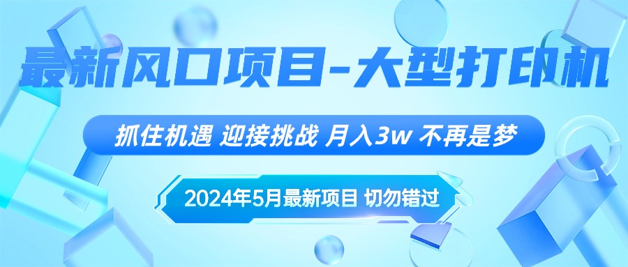 (10597期)2024年5月最新风口项目,抓住机遇,迎接挑战,月入3w+,不再是梦-就去找资源网