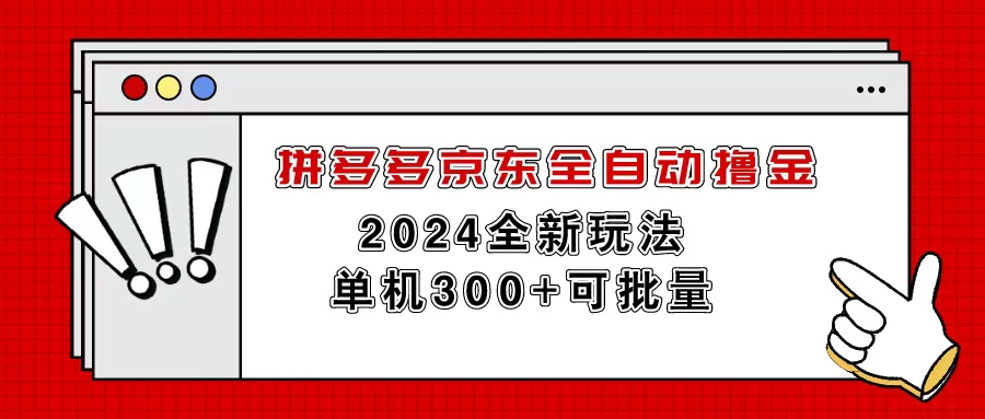 (11063期)拼多多京东全自动撸金,单机300+可批量-就去找资源网