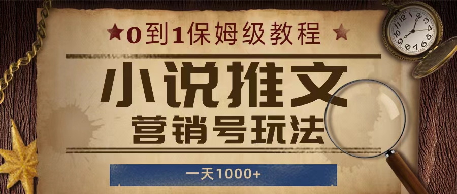 小说推文营销号玩法，保姆级教程，人人可做，一天1000+-就去找资源网