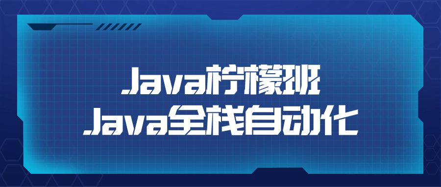 Java柠檬班Java全栈自动化-就去找资源网