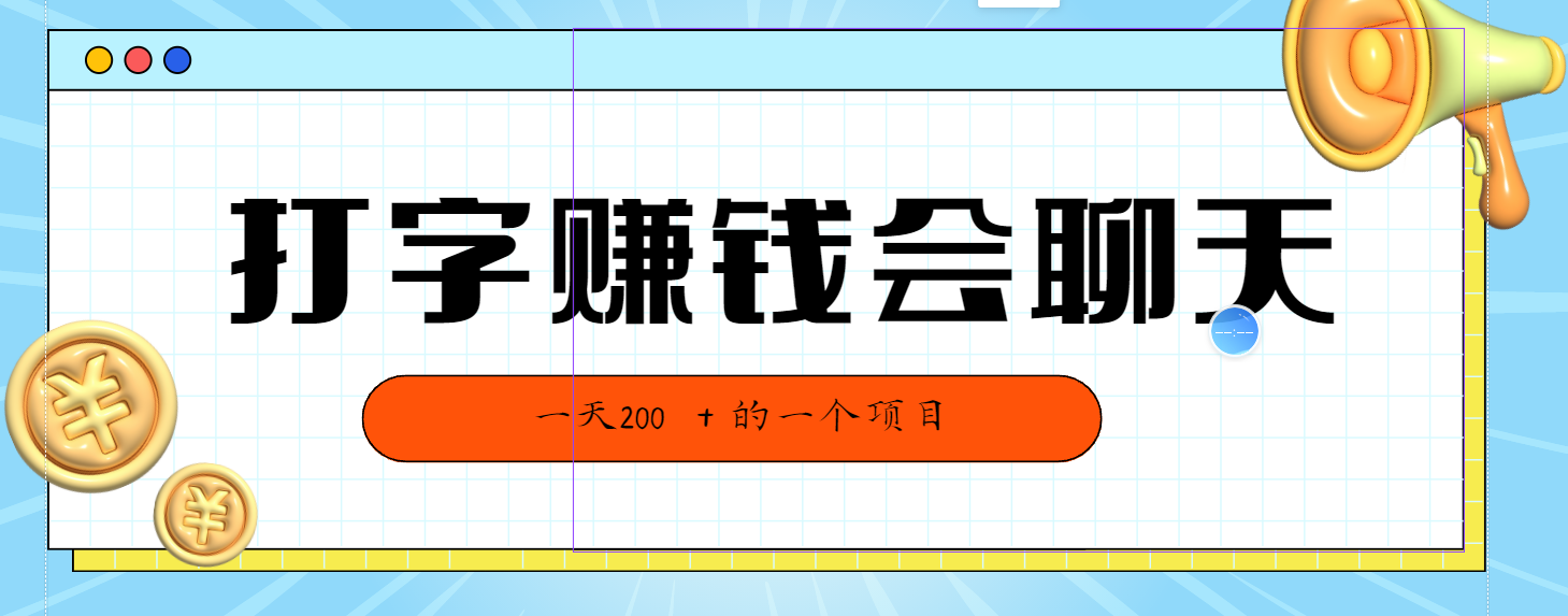 全网独家打字赚钱会聊天就行,小白轻松好上手,简单无脑有手就行一天200+的好项目-就去找资源网