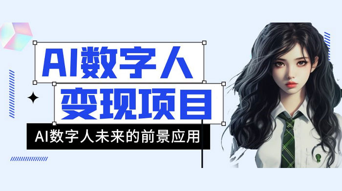 AI 数字人短视频变现项目,43 条作品涨粉 11W+ 销量 21万+-就去找资源网