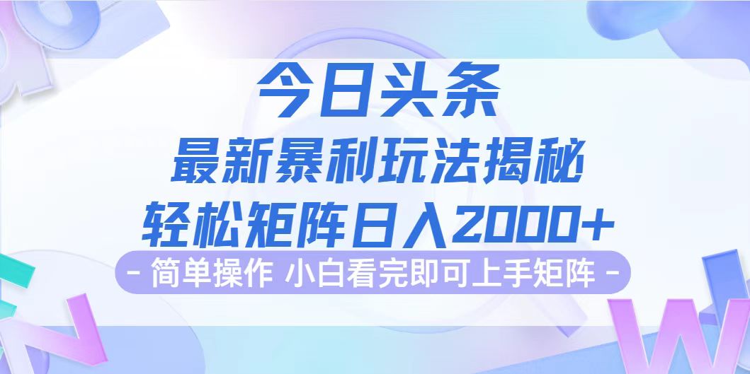 (12584期)今日头条最新暴利掘金玩法揭秘,动手不动脑,简单易上手。轻松矩阵实现…-就去找资源网