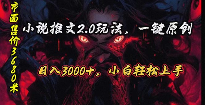 (10724期)原创漫画小说推文2.0玩法,单日最高3000+,ai全自动产出,可参加中视频…-就去找资源网