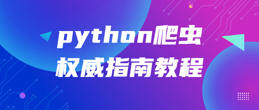 python爬虫权威指南教程-就去找资源网