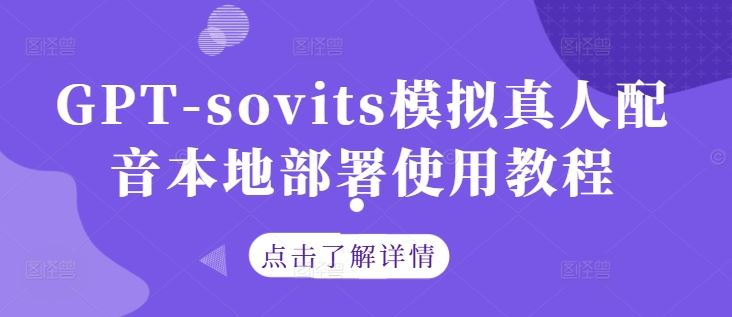 GPT-sovits模拟真人配音本地部署使用教程-就去找资源网