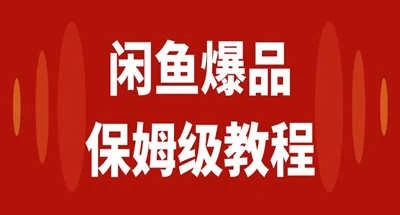 咸鱼无货源全新6.0版本,简单易上手,小白,宝妈均可做,稳定出单-就去找资源网