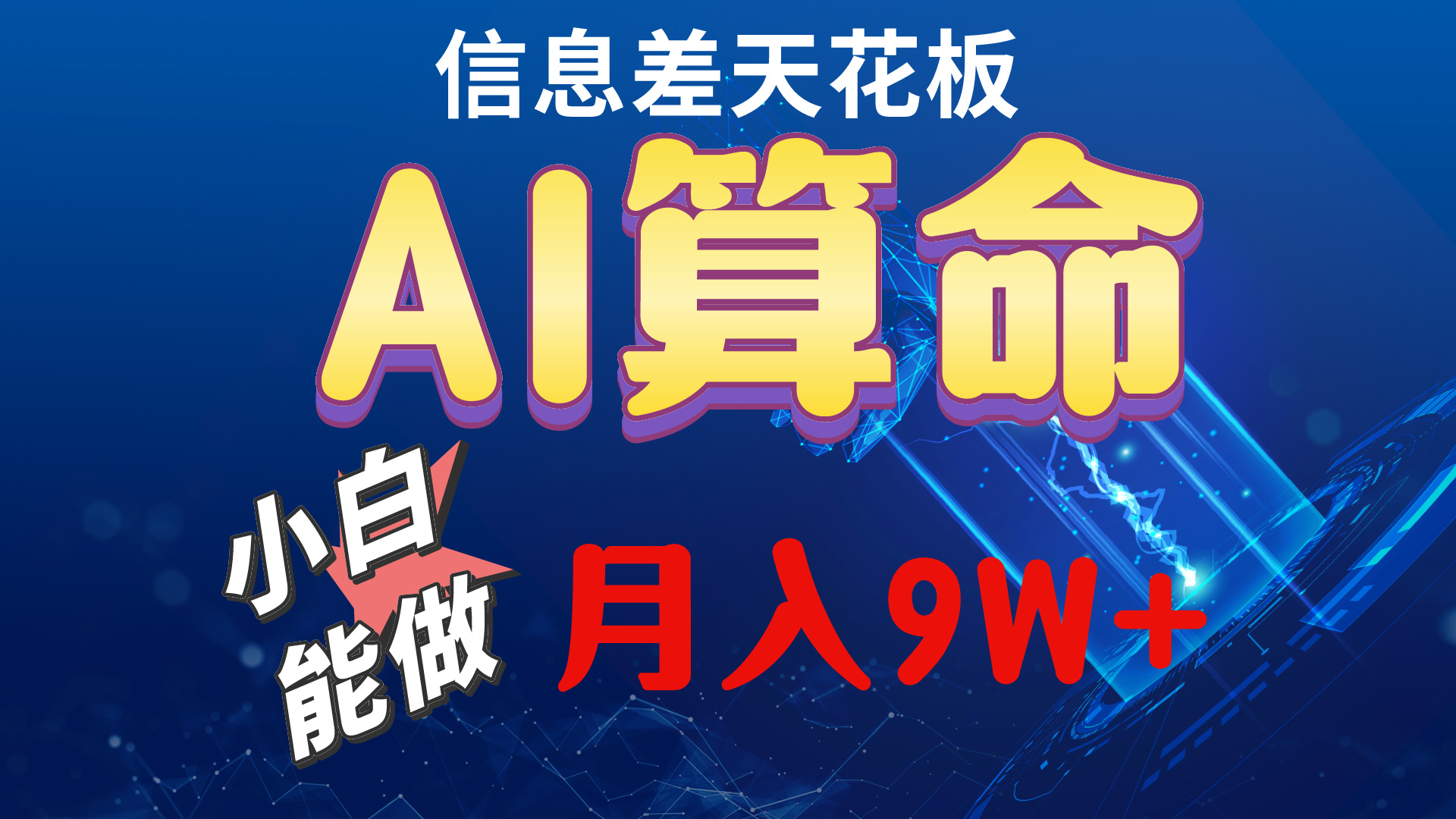 (10244期)2024AI最新玩法,小白当天上手,轻松月入5w-就去找资源网