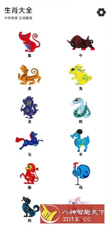 生肖大全2.6.0高级版-就去找资源网