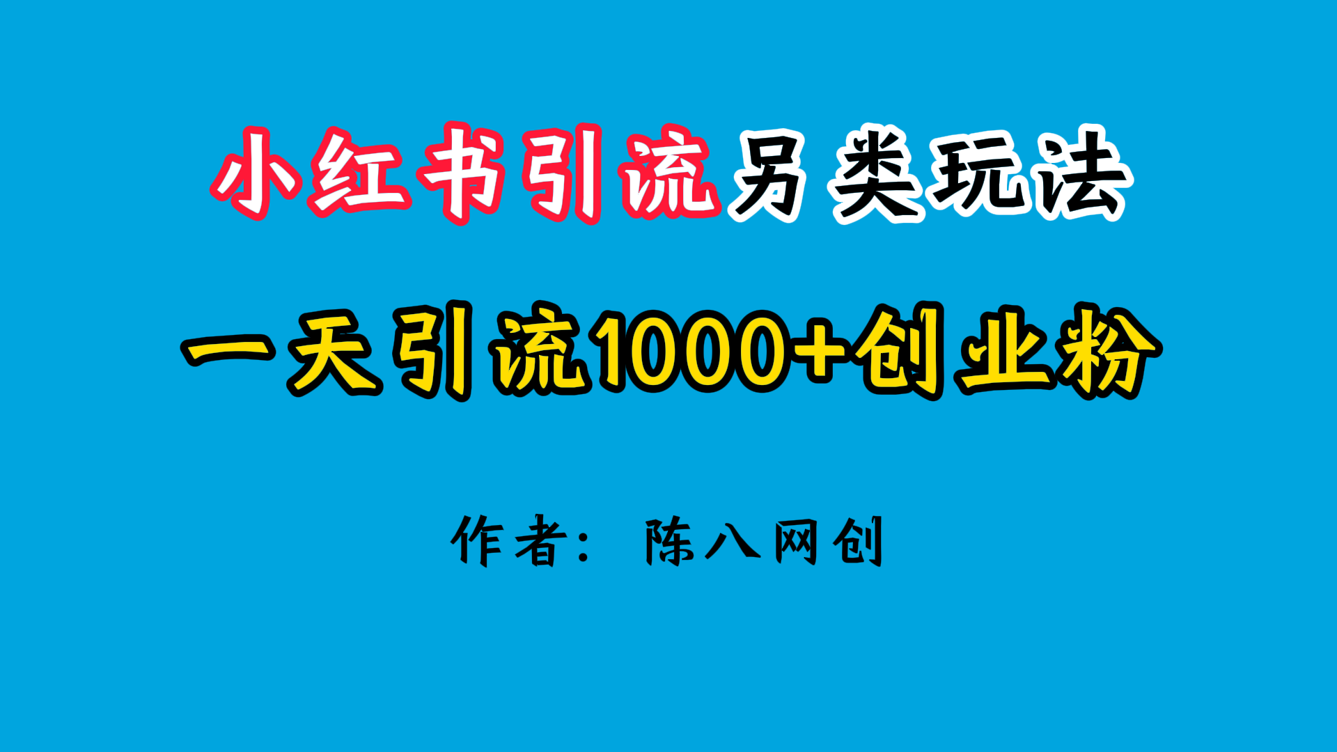2024小红书引流另类玩法,日引1000+创业兼职粉-就去找资源网