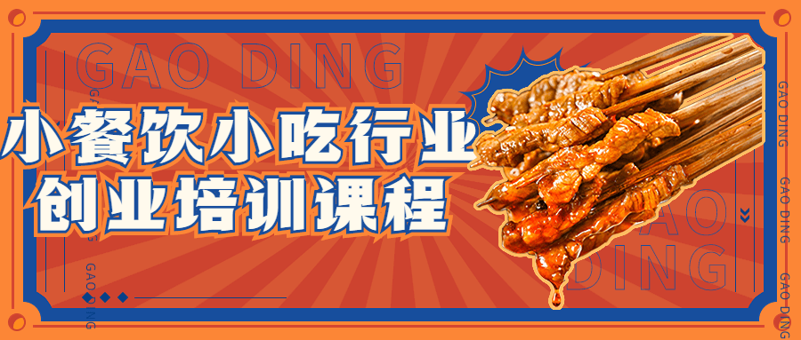 小餐饮小吃行业创业培训课程-就去找资源网