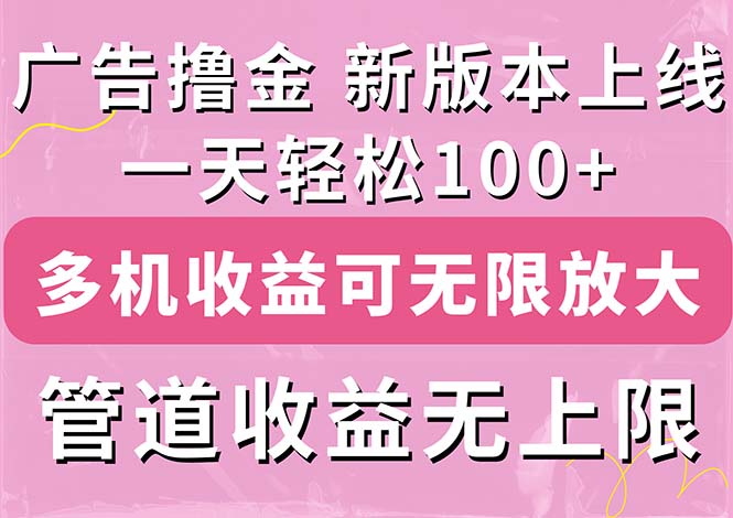(11400期)广告撸金新版内测,收益翻倍!每天轻松100+,多机多账号收益无上限,抢…-就去找资源网