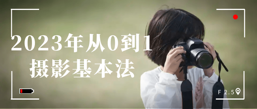 2023年从0到1摄影基本法-就去找资源网