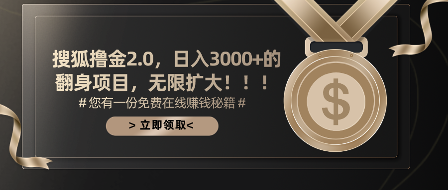 （11196期）搜狐撸金2.0日入3000+，可无限扩大的翻身项目-就去找资源网