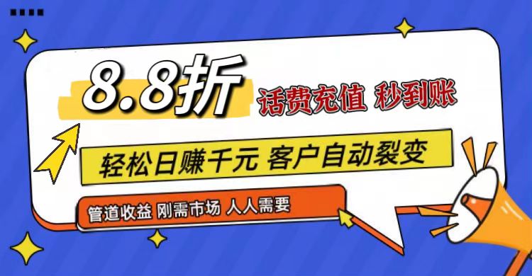 王炸项目刚出，88折话费快充，人人需要，市场庞大，推广轻松，补贴丰厚，话费分润…-就去找资源网