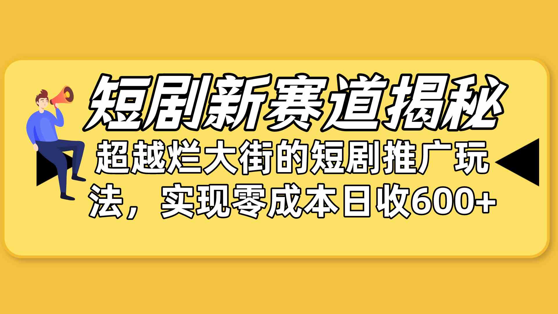 (10132期)短剧新赛道揭秘:如何弯道超车,超越烂大街的短剧推广玩法,实现零成本…-就去找资源网
