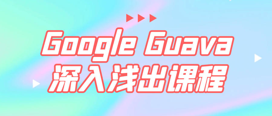 Google Guava深入浅出课程-就去找资源网