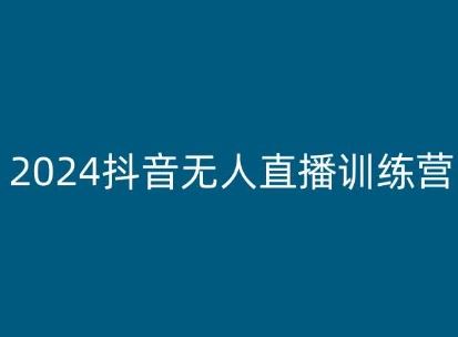 2024抖音无人直播训练营，多种无人直播玩法全解析-就去找资源网