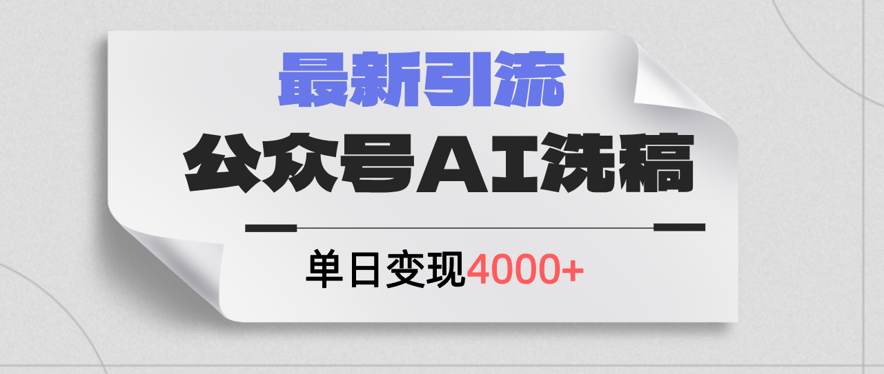 （12022期）公众号ai洗稿，最新引流创业粉，单日引流200+，日变现4000+-就去找资源网