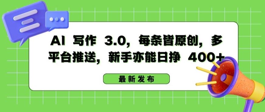 AI 写作 3.0.每条皆原创,多平台推送,新手亦能日挣 400+【揭秘】-就去找资源网