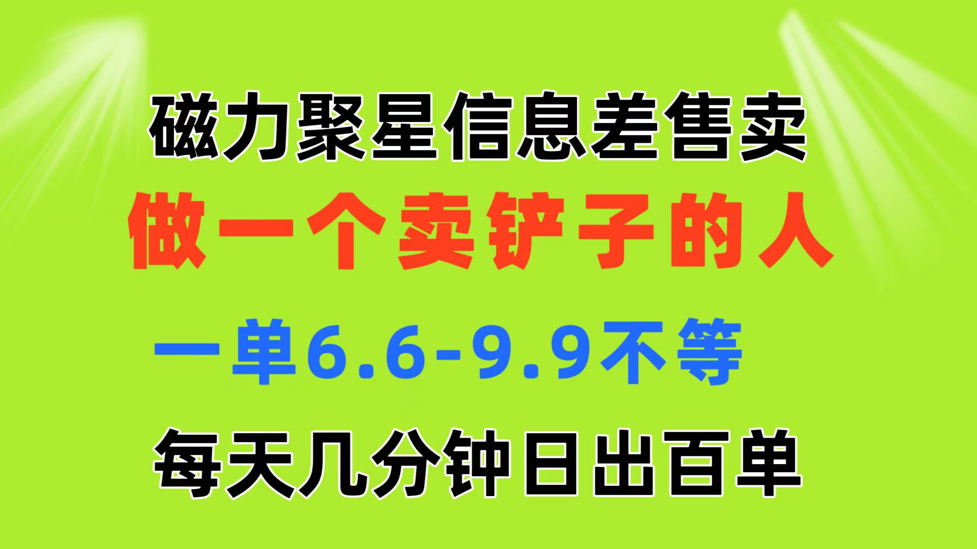 （11295期）磁力聚星信息差 做一个卖铲子的人 一单6.6-9.9不等 每天几分钟 日出百单-就去找资源网