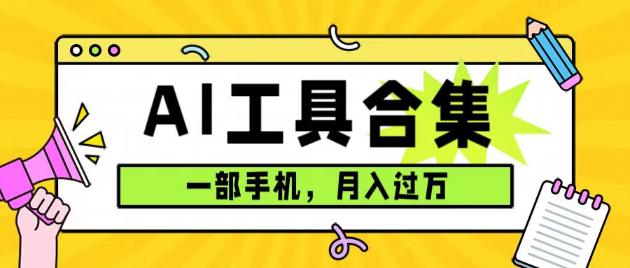 0 成本利用全套 AI 工具合集,一单 29.9,一部手机即可月入过万(附资料)-就去找资源网