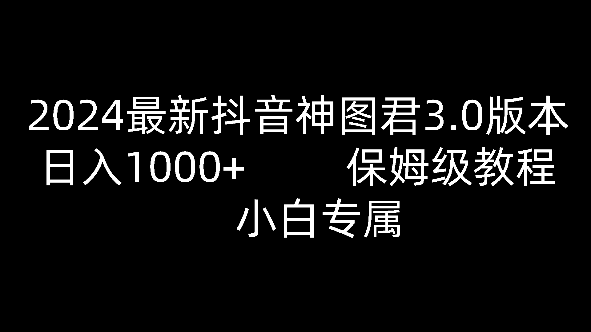 2024最新抖音神图君3.0版本 日入1000+ 保姆级教程 小白专属-就去找资源网
