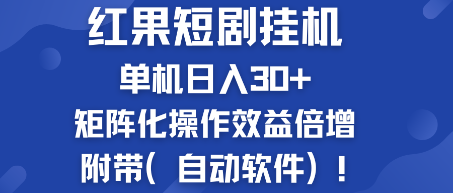 红果短剧挂机新商机:单机日入30+,新手友好,矩阵化操作效益倍增附带(自动软件)-就去找资源网