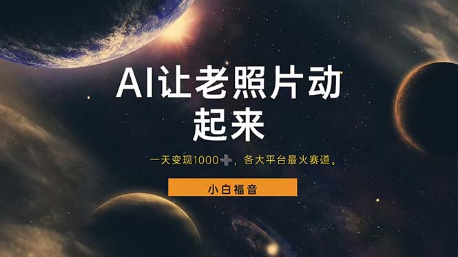 （11926期）让老照片动起来，一天变现1000+，各平台最火赛道，看完就会-就去找资源网