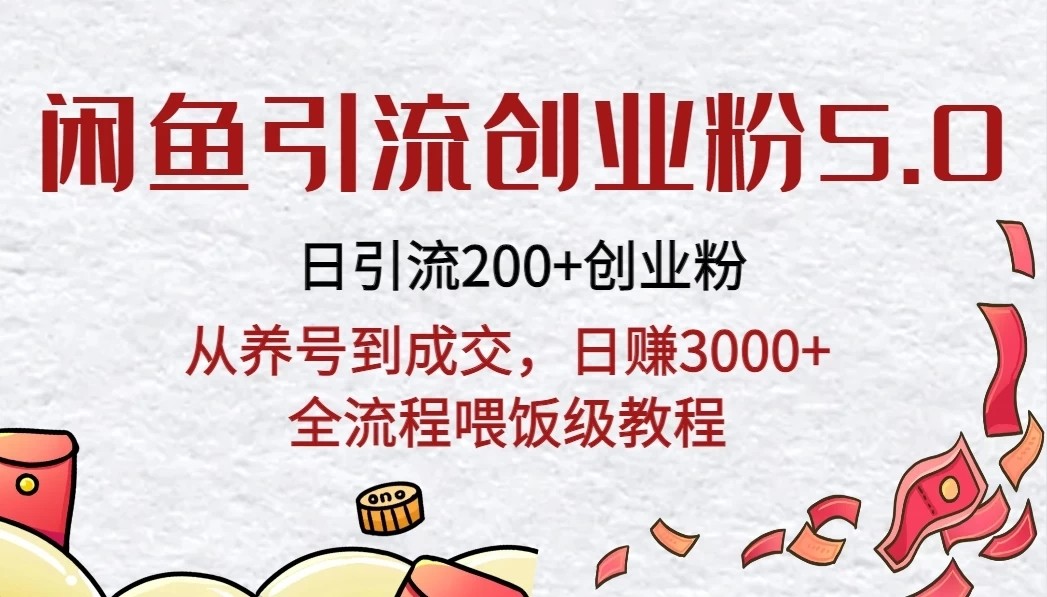 闲鱼引流创业粉5.0技术,日引200+创业粉,从养号到成交,日赚3000+全流程喂饭级教程-就去找资源网