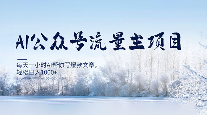 AI 公众号流量主项目，每天 1 小时 AI 帮你写爆款文章，轻松日入 1000+-就去找资源网