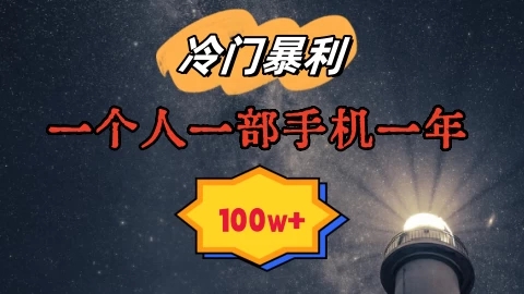 暴利冷门赛道,一单268,一个人一部手机一年100w-就去找资源网