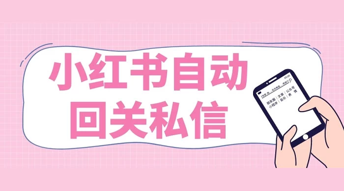 小红书实时自动回关私信,秒触达不放过一个流量-就去找资源网